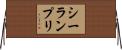 シーランプリ Horizontal Wall Scroll