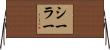 シーラー Horizontal Wall Scroll