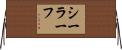 シーラーフ Horizontal Wall Scroll