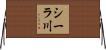 シーラ川 Horizontal Wall Scroll