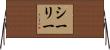 Sealy Horizontal Wall Scroll