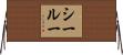シールー Horizontal Wall Scroll