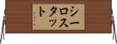 シーロスタット Horizontal Wall Scroll