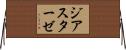 ジアスターゼ Horizontal Wall Scroll