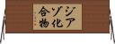 ジアゾ化合物 Horizontal Wall Scroll