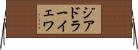 ジアドラーイェワ Horizontal Wall Scroll