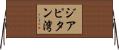 ジアピタン湾 Horizontal Wall Scroll