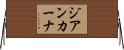 ジアンカーナ Horizontal Wall Scroll