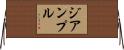 ジアンプル Horizontal Wall Scroll
