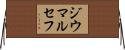 ジウマルセフ Horizontal Wall Scroll