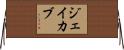 Jacab Horizontal Wall Scroll
