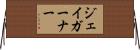 ジェイガーナー Horizontal Wall Scroll