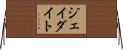 ジェイダイト Horizontal Wall Scroll