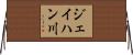 ジェイハン川 Horizontal Wall Scroll