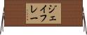 ジェイフレー Horizontal Wall Scroll