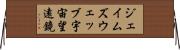 ジェイムズウェッブ宇宙望遠鏡 Horizontal Wall Scroll