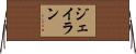 Jaylan Horizontal Wall Scroll