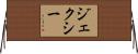 Jexxi Horizontal Wall Scroll