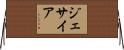 Jessiah Horizontal Wall Scroll