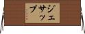 ジェサップ Horizontal Wall Scroll