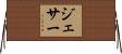 Jesser Horizontal Wall Scroll