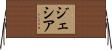 Jesiah Horizontal Wall Scroll