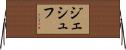 ジェシュフ Horizontal Wall Scroll