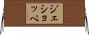 ジェショッペ Horizontal Wall Scroll