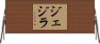ジェジラ Horizontal Wall Scroll