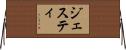 ジェスティ Horizontal Wall Scroll