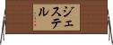 ジェステル Horizontal Wall Scroll