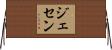 Jasen Horizontal Wall Scroll