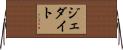 ジェダイト Horizontal Wall Scroll
