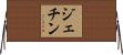 ジェチン Horizontal Wall Scroll