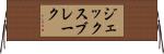 ジェックスブレーク Horizontal Wall Scroll