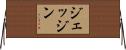 ジェッジン Horizontal Wall Scroll