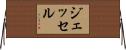 Jesselle Horizontal Wall Scroll