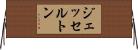 ジェッセルトン Horizontal Wall Scroll