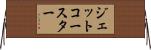 ジェット・コースター Horizontal Wall Scroll