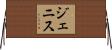 Genise Horizontal Wall Scroll