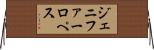 ジェニファーロぺス Horizontal Wall Scroll