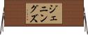 ジェニングズ Horizontal Wall Scroll