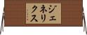 ジェネリクス Horizontal Wall Scroll