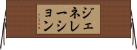 ジェネレーション Horizontal Wall Scroll