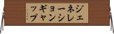 ジェネレーションギャップ Horizontal Wall Scroll