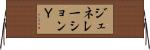 ジェネレーションＹ Horizontal Wall Scroll
