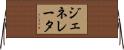ジェネレータ Horizontal Wall Scroll