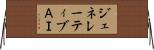 ジェネレーティブＡＩ Horizontal Wall Scroll