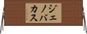 Jenovacus Horizontal Wall Scroll