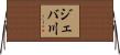 ジェバ川 Horizontal Wall Scroll